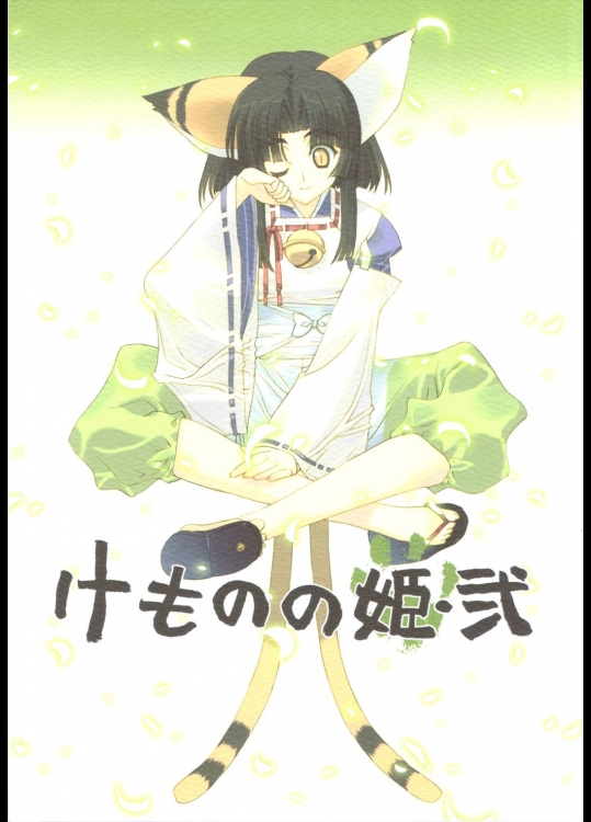 けものの姫・弐