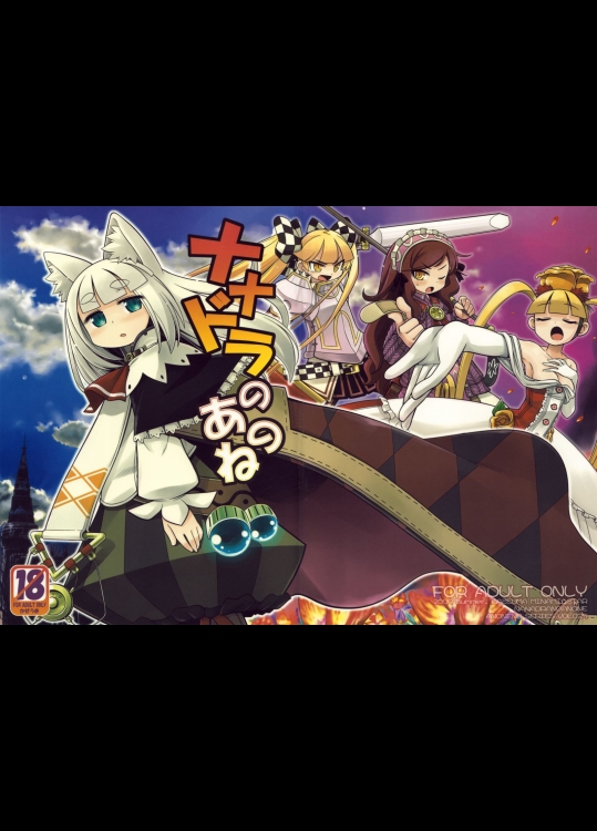 ななドラ ナナドラのあのね