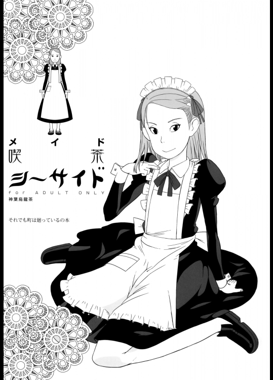 メイド喫茶シーサイド (それでも町は廻っている)