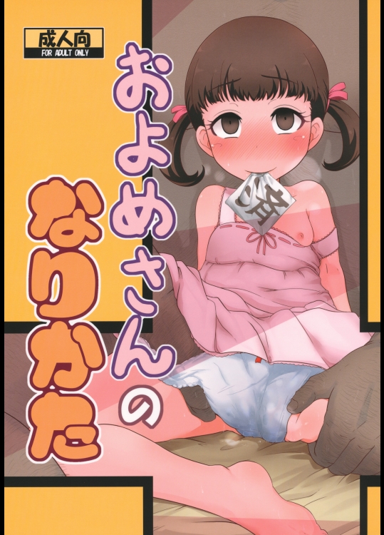 およめさんのなりかた (ペルソナ4)_3