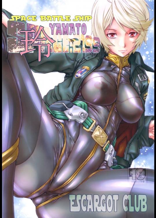 [えすかるご倶楽部]SPACE BATTLE SHIP YAMATO2199玲 (宇宙戦艦ヤマト21