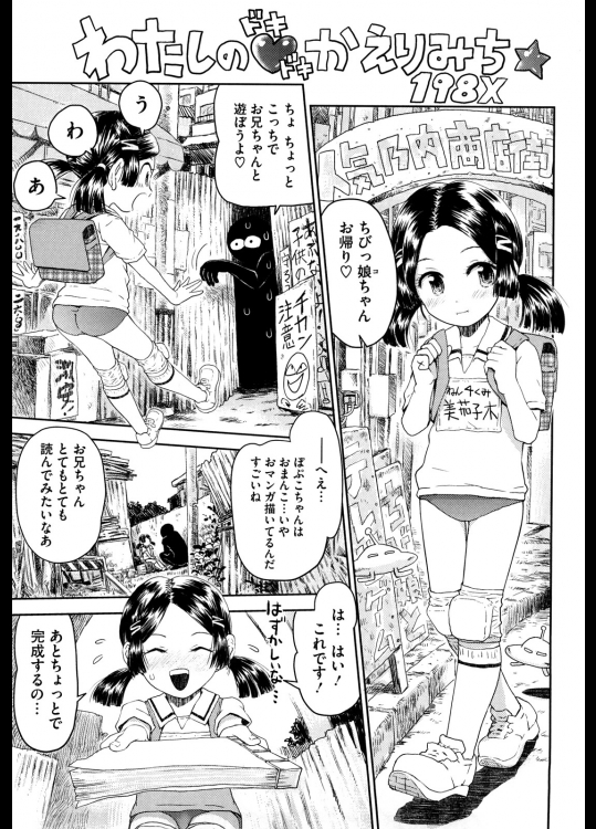 わたしのドキドキかえりみち198X