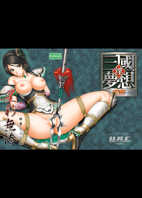 [U.R.C (桃屋しょう猫)] 星彩無惨 (真・三國無双)