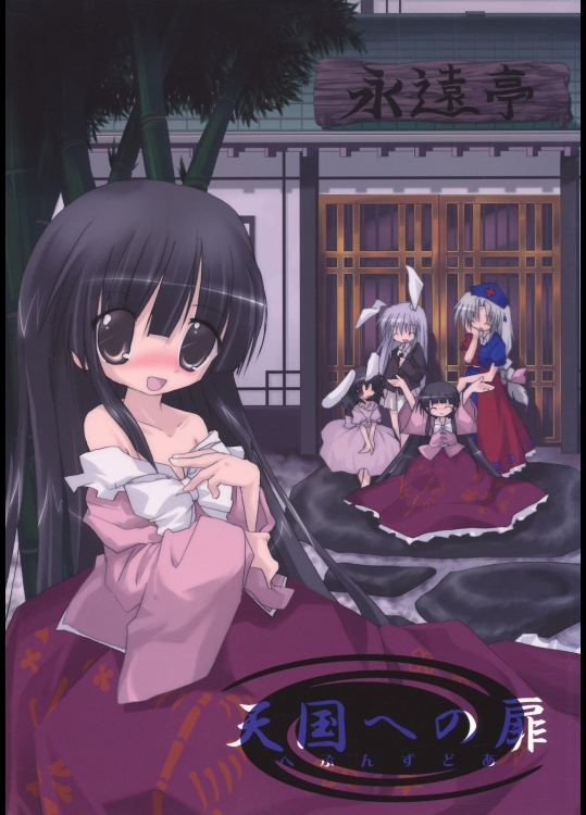 [鈴鳴堂] 天国への扉