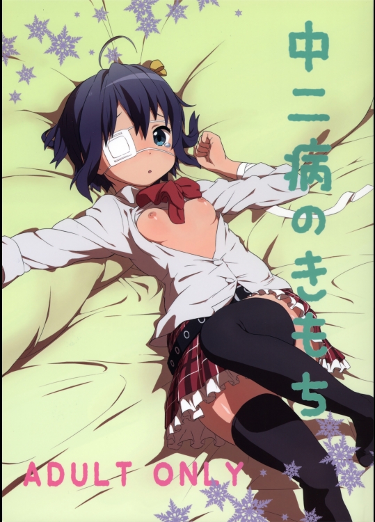 中二病のきもち