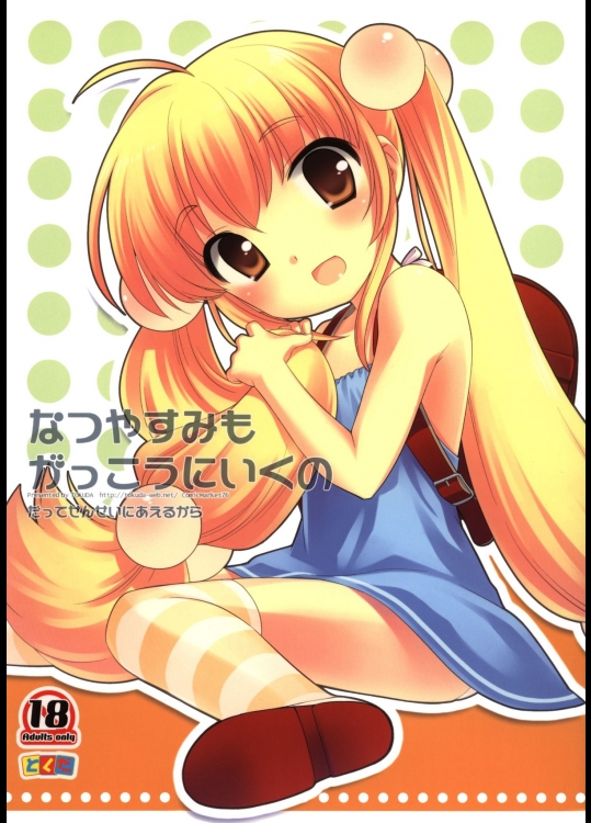 [とくだ (上田裕)] なつやすみもがっこうにいくの (こどものじかん)