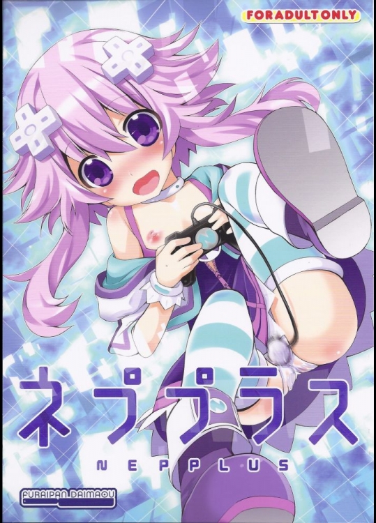 [ふらいぱん大魔王(提灯暗光)] ネププラス (超次元ゲイム ネプテューヌ)