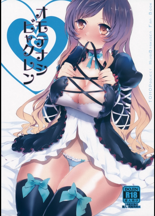 オモテナシビャクレン (東方Project)