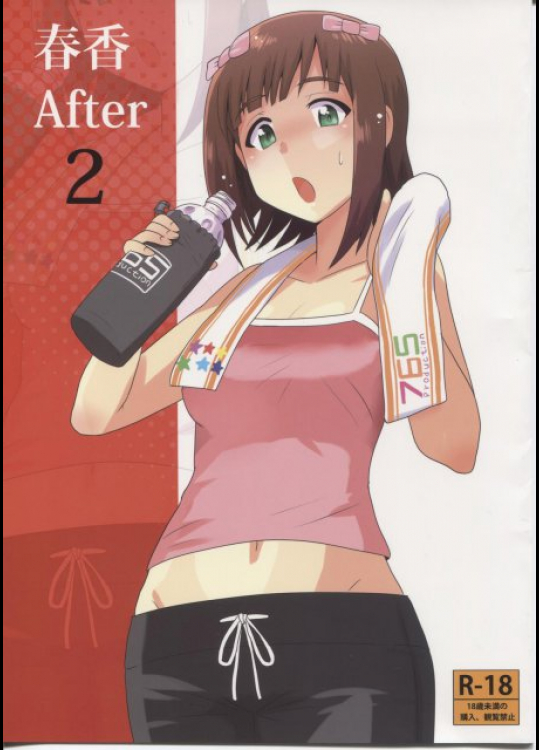 春香After2 THE [email protected](アイドルマスター アイマス)同人誌