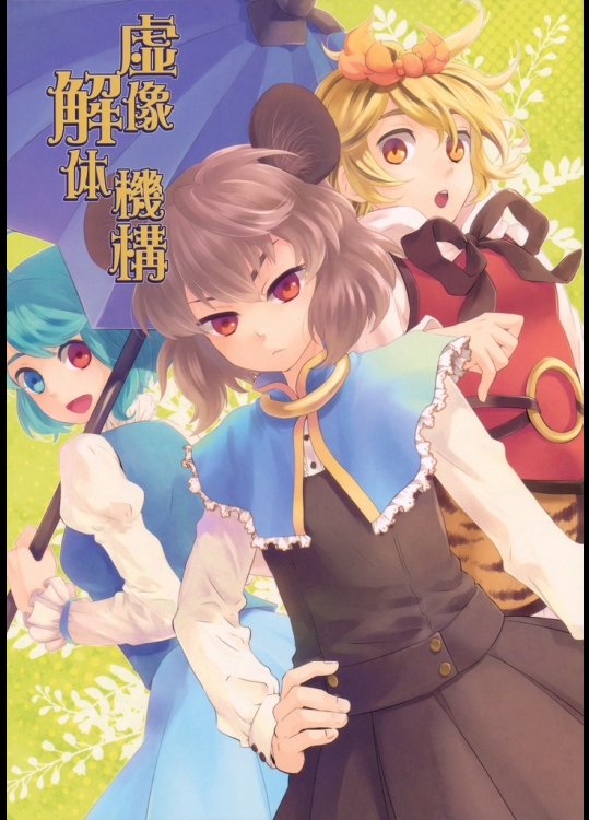 [DYNAMO (友部キヌコ)] 虚像解体機構