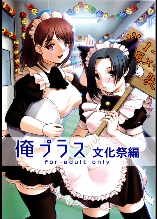 俺プラス 文化祭編