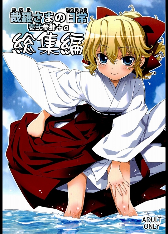 [稍日向屋] 哉羅さまの日常壱弐参肆+α総集編