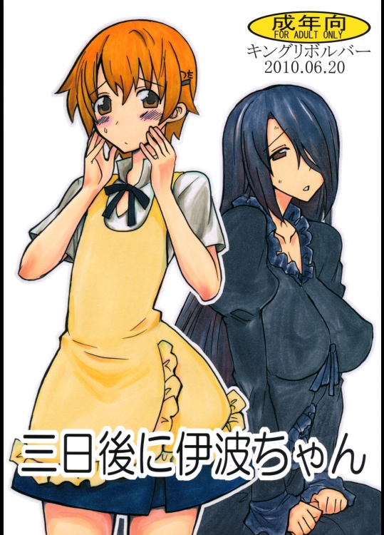 (とら祭り2010) [キングリボルバー (菊田高次)] 三日後に伊波ちゃん (WORKING!!)