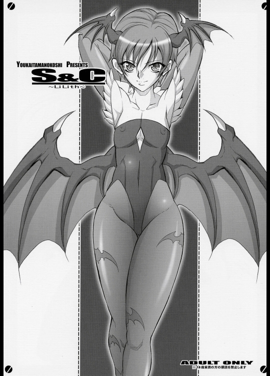 [ようかい玉の輿 (ちろ)] S&C -Lilith-