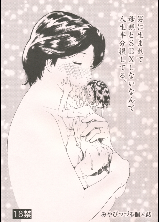 みやびつづる部 男に生まれて母親とSEXしないなんて人生半分