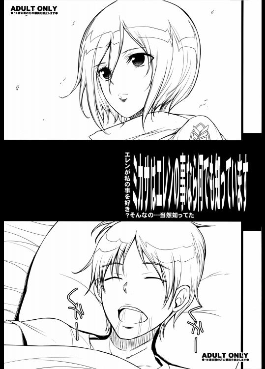 (C84) [ようかい玉の輿 (CHIRO)] ミカサはエレンの事なら何でも知っています (進撃の巨