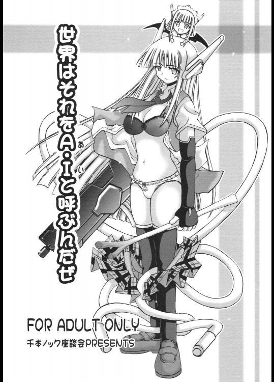 世界はそれをA・Iと呼ぶんだぜ