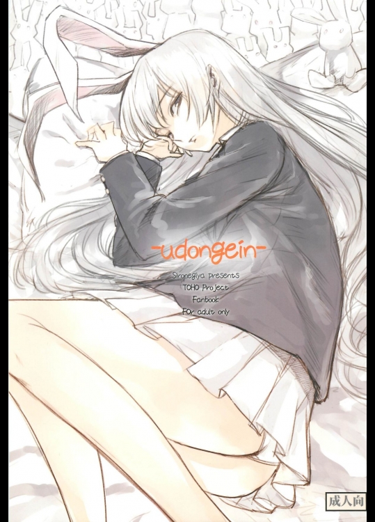 [白ネギ屋] -udongein-