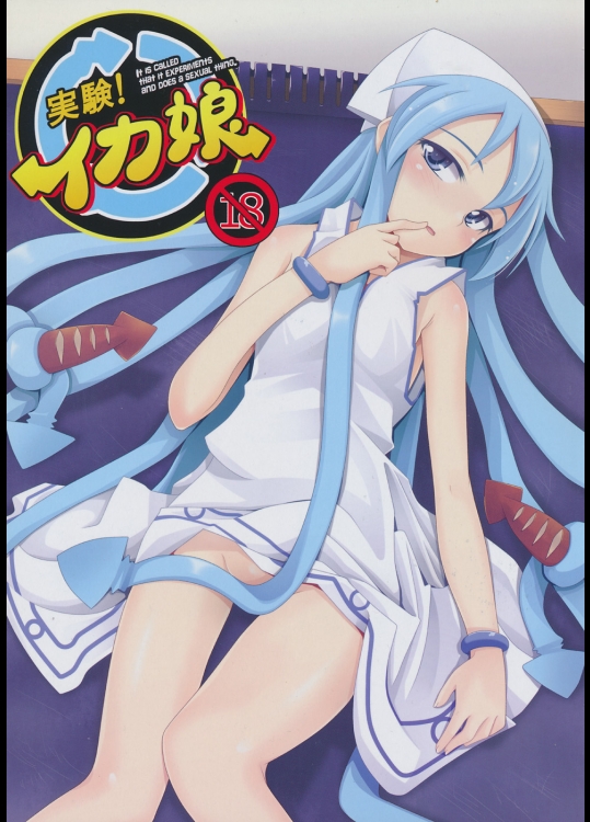 実験!イカ娘 (侵略!イカ娘)_5