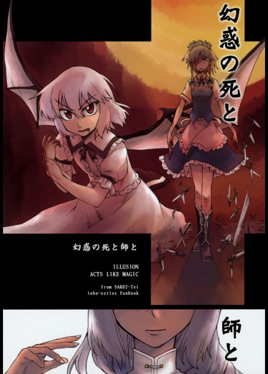 [さくsaku亭] 幻惑の死と師と