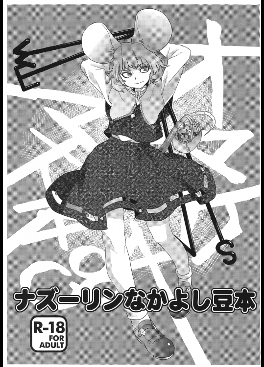 ナズーリンなかよし豆本 (東方Project)