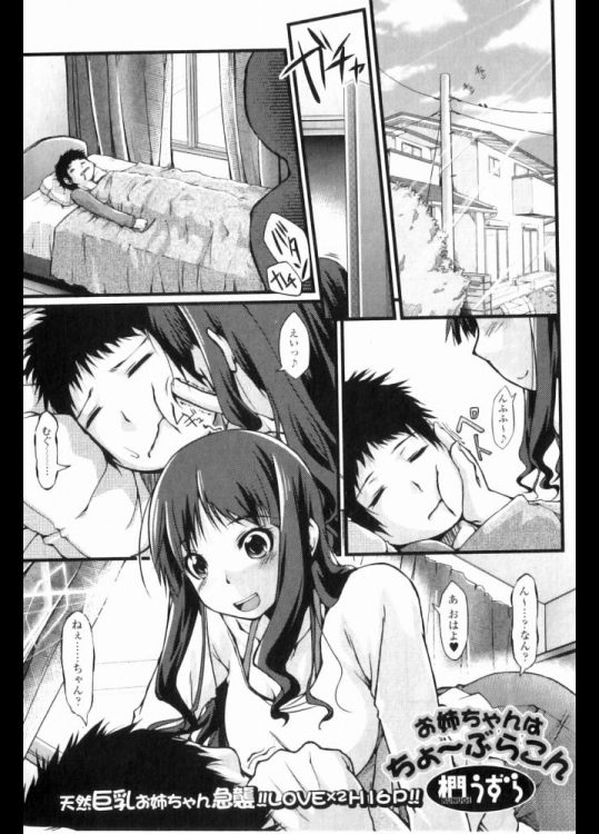 [椚うずら] お姉ちゃんはちょ～ぶらこん_2