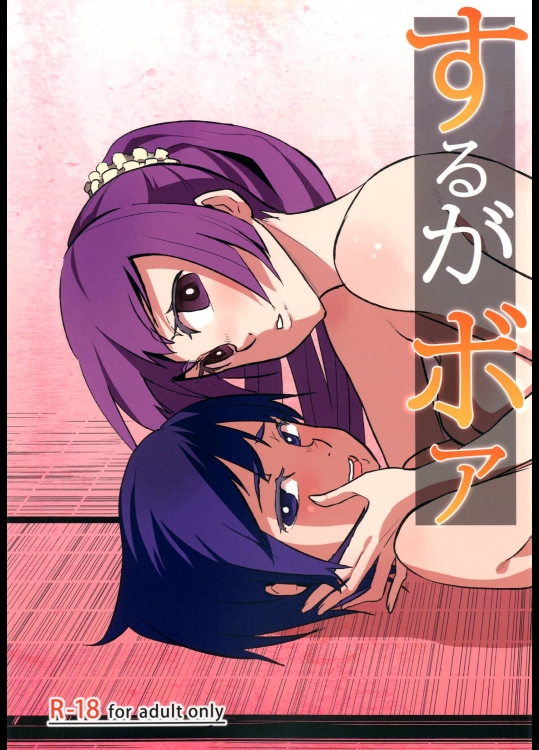 [おみずや (水森おみず)] するがボア (化物語)