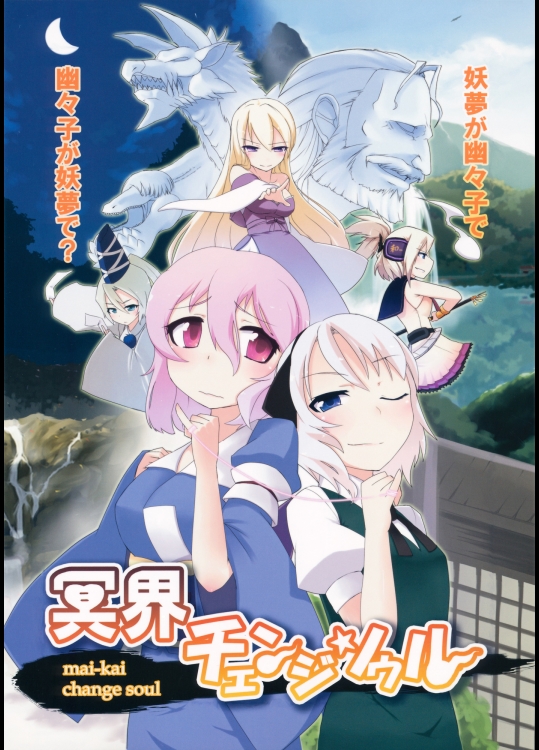 冥界チェンジソウル (東方) (非エロ)