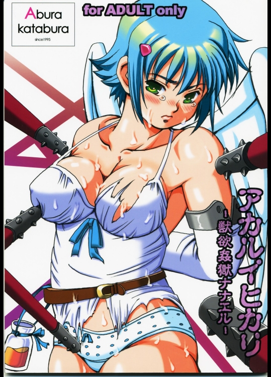(同人誌) [ あぶらかたぶら ] アカルイヒカリ -獣欲姦獄ナナエル- (クイーンズブレイド)