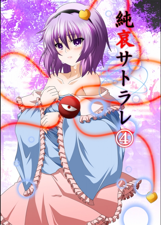 純哀サトラレ4 DL版 (東方) (非エロ)