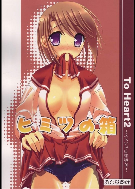 toheart2 同人誌_5