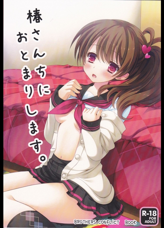 [Remon no Mise(Furukawa Remoni)] 椿さんちにおとまりします。 (Br