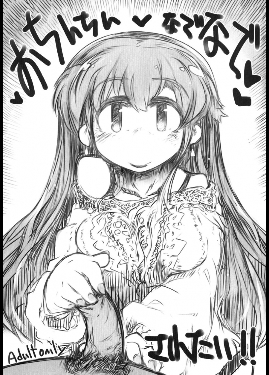 おち○ちんなでなでされたい!!