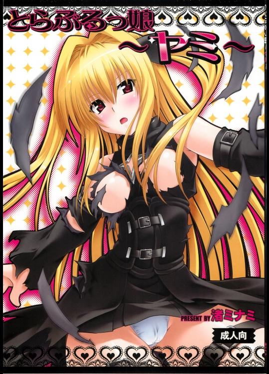 (C79)[スタジオ・ワラビー]とらぶるっ娘～ヤミ～(ToLOVEる-とらぶる-)