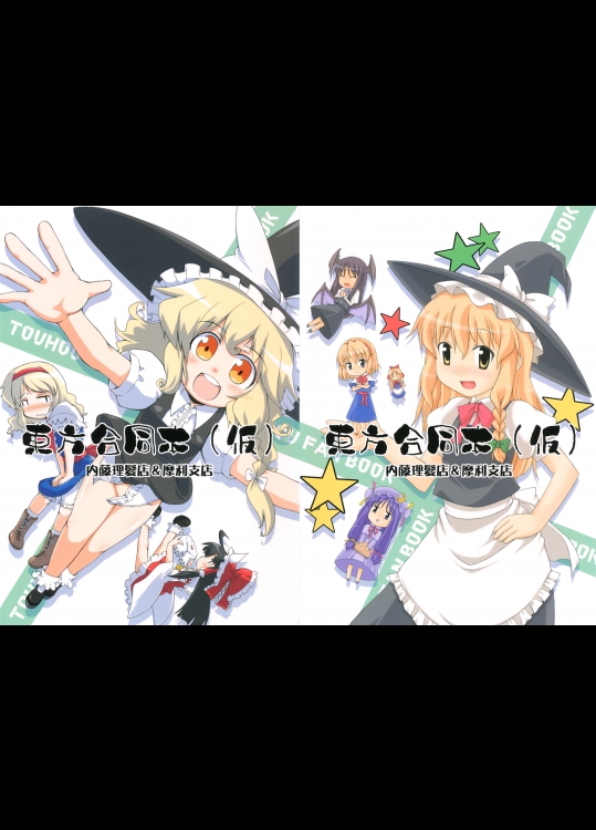 [内藤理髪店] 東方合同誌(仮)