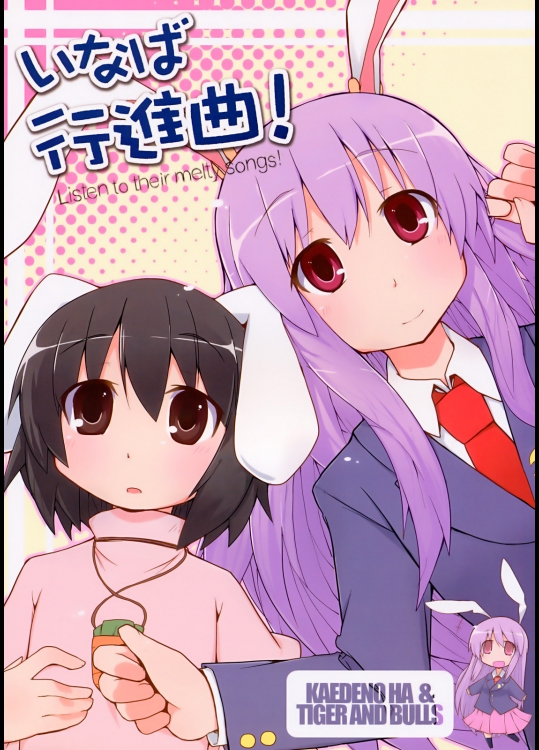 [楓の葉×Tiger and Bulls] いなば行進曲！