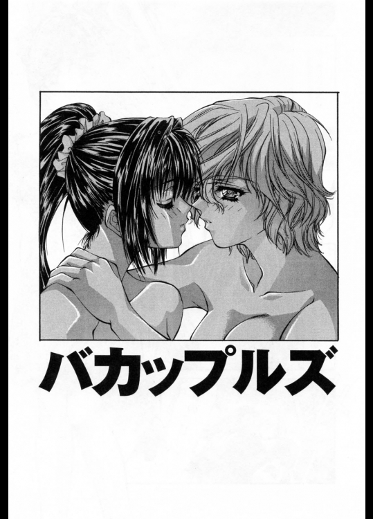 バカップルズ