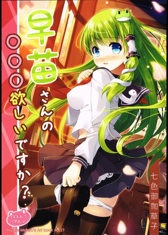 [七色御伽草子] 早苗さんの○○○欲しいですか？ (東方Project)