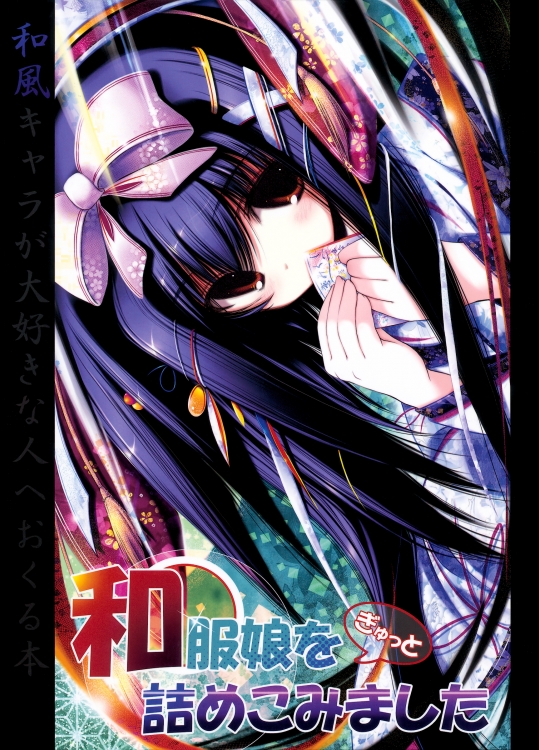 和服娘を詰めこみました