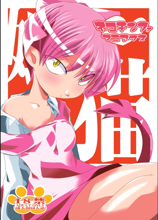 ネコチンフォマニアクス