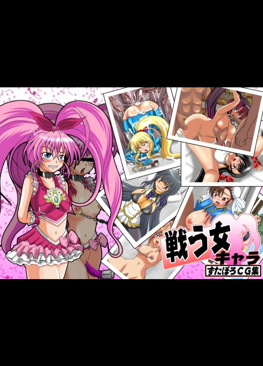 戦う女キャラずたぼろCG集