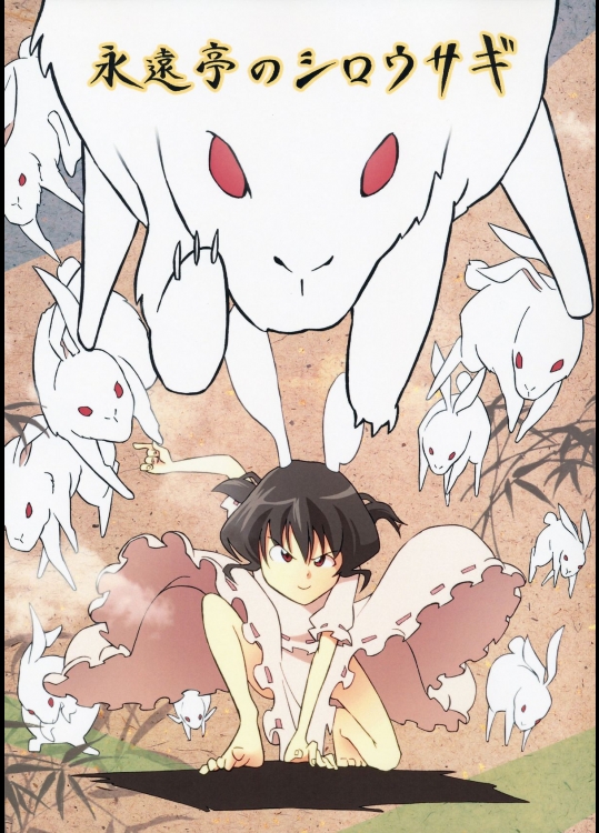 [永遠亭訪問委員会] 永遠亭のシロウサギ_2