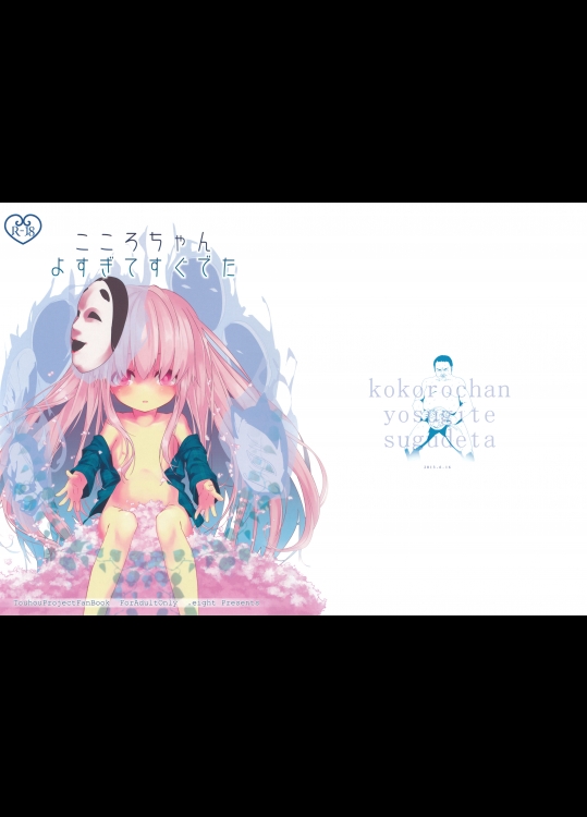 [ドットエイト] こころちゃんよすぎてすぐでた_2