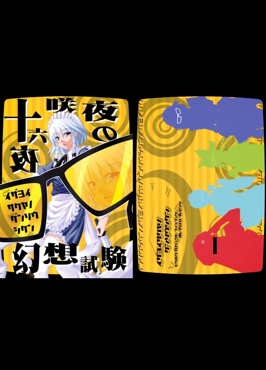 [オレブリスカ] 十六夜咲夜の幻想試験