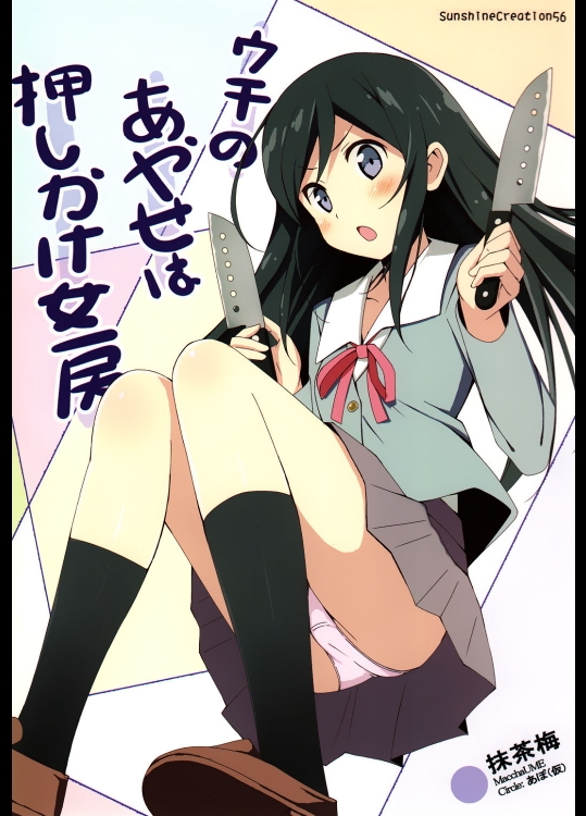 ウチのあやせは押しかけ女房_2