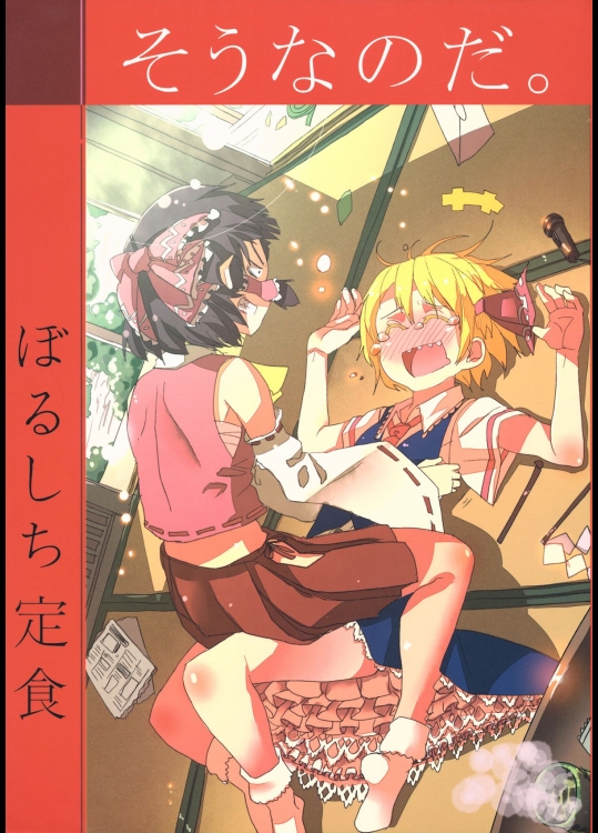 [ぼるしち定食] そうなのだ