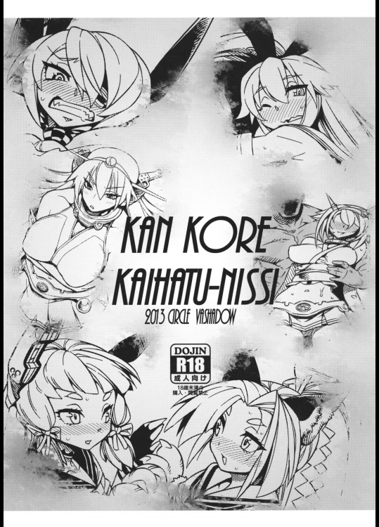 (砲雷撃戦!よーい!) [VASHADOW (馬乗拓郎)] KAN KORE KAIHATU-NIS