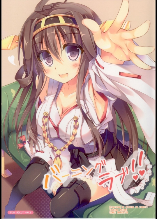 [きつねのよめいり (希望つばめ)] バーニングラブ!! 艦隊これくしょん　艦これ