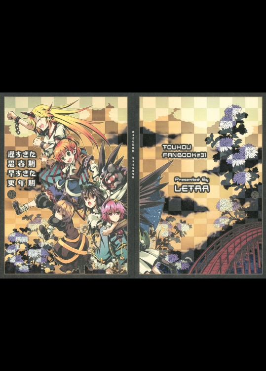 遅すぎた思春期 早すぎた更年期 (東方)