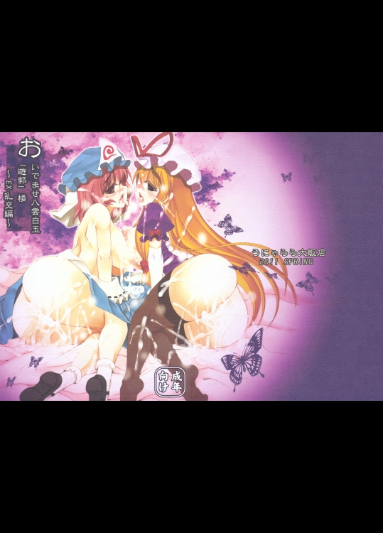 (例大祭8)[うにゃらら大飯店] おいでませ八雲白玉「遊廓」楼 ～EX乱交編～